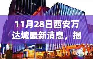 揭秘11月28日西安万达城全新动态,文化与商业盛宴即将开启