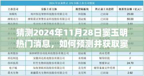 如何预测并获取窦玉明热门消息,详细步骤指南(适用于初学者与进阶用户,预测至2024年11月28日)