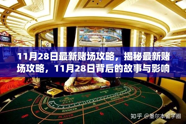 揭秘最新赌场攻略背后的故事与影响,犯罪行为的警示与探讨(11月28日更新)