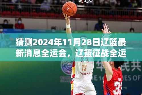 辽篮征战全运会最新动态,预测与展望2024年11月28日