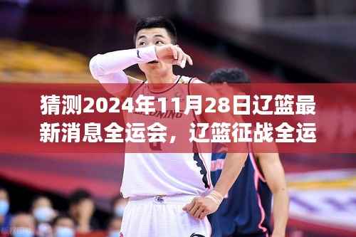 辽篮征战全运会最新动态,预测与展望2024年11月28日