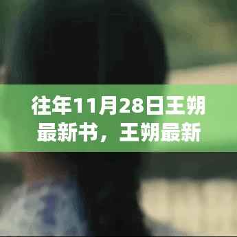 王朔新书发布日,与自然美景的邂逅之旅,探寻内心宁静之地