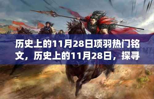 历史上的11月28日,探寻项羽热门铭文背后的故事与传奇铭文解析