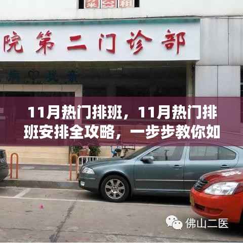 11月排班攻略,高效完成任务的排班安排全指南
