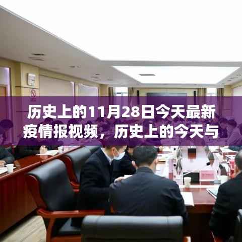 时空交汇下的疫情观察,历史上的今天与最新疫情报告视频发布