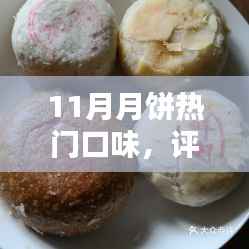 揭秘十一月月饼热门口味评测报告,口感盛宴,不容错过!