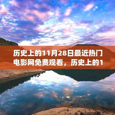 历史上的11月28日,电影之旅探寻自然美景,内心宁静与平和免费观看日