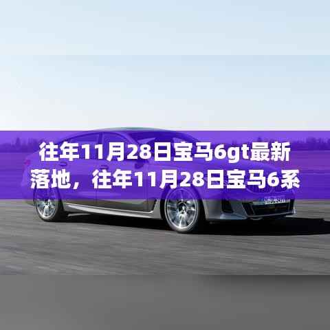 深度解析与市场洞察,宝马6系GT最新落地回顾与展望(往年11月28日)
