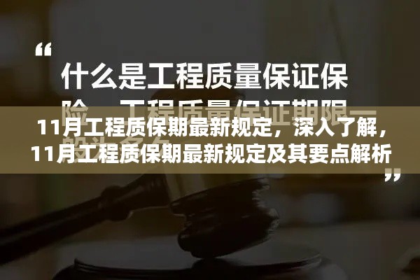 深入了解,11月工程质保期最新规定及其要点解析与详解