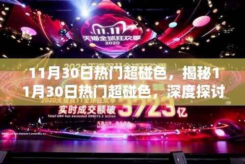 揭秘11月30日热门超碰色现象,深度解析与影响探讨