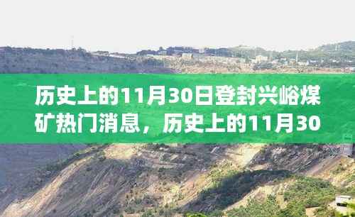 历史上的11月30日登封兴峪煤矿热门消息深度解读,特性、体验、竞品对比与用户洞察