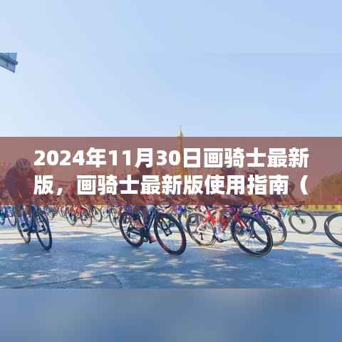 画骑士最新版使用指南,初学者与进阶用户适用(2024年11月30日版)