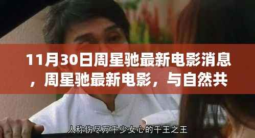 周星驰最新电影与自然共舞,心灵之旅,远离尘嚣的奇幻之旅