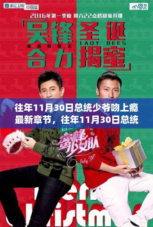 往年11月30日总统少爷吻上瘾最新章节揭秘,热门网络小说的成长轨迹探索