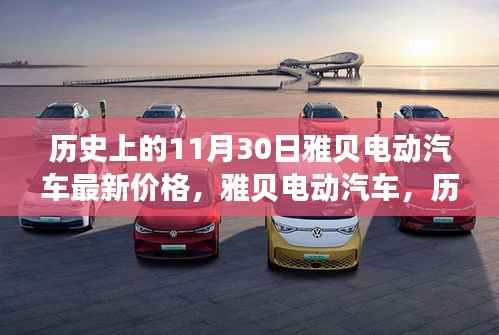 雅贝电动汽车最新价格揭秘,深度评测与历史上的价格走势回顾!