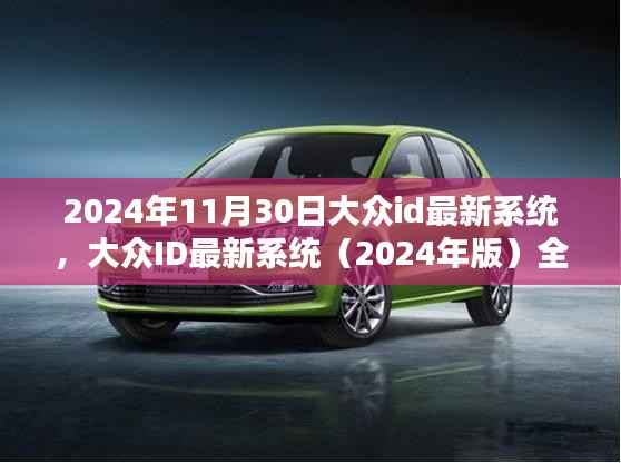 大众ID最新系统(全面评测与详细介绍,2024年最新版)