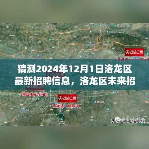 洛龙区未来招聘展望与趋势预测分析,2024年12月洛龙区最新招聘动态猜想与趋势分析