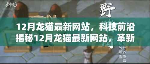 揭秘革新科技,龙猫最新网站重塑数字生活体验,引领科技前沿风潮