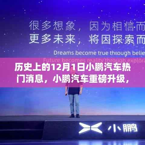 小鹏汽车革新智能出行体验,历史上的12月重磅升级回顾