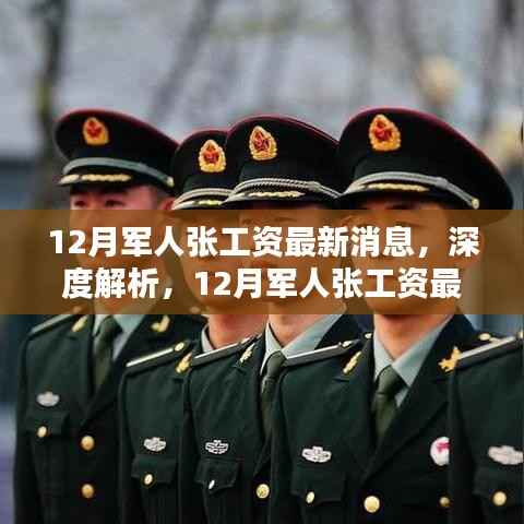 深度解析,12月军人涨工资最新消息及综合评测
