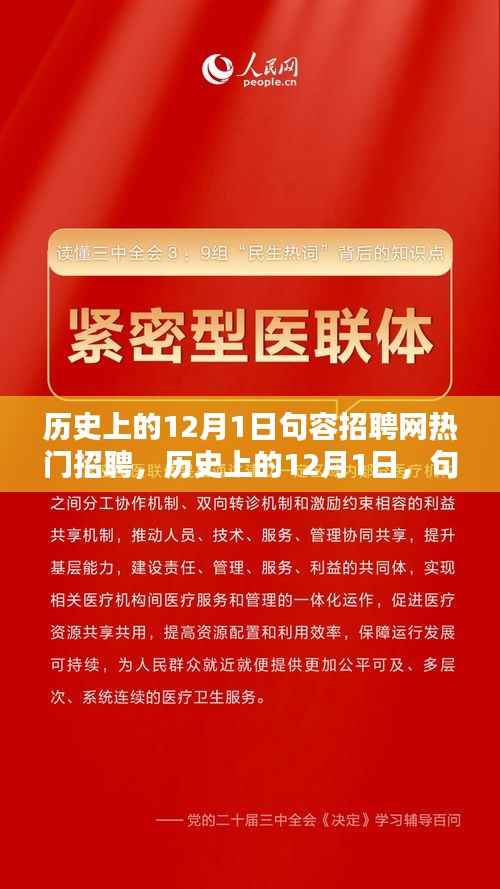 历史上的12月1日句容招聘网热门招聘探析与观点阐述