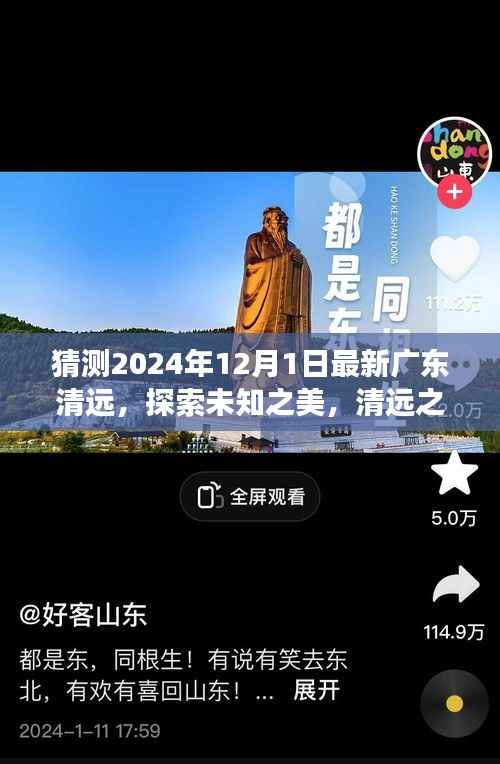 清远未知之旅,心灵与自然的奇妙邂逅(预测版)