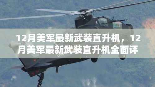 12月美军最新武装直升机详解,全面评测与介绍