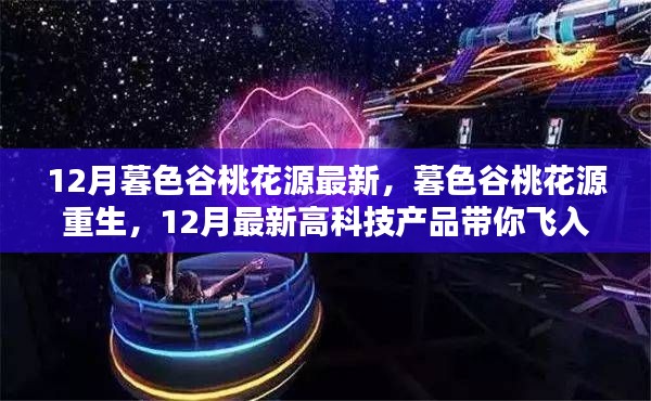 12月暮色谷桃花源重生与高科技产品带你飞入未来生活