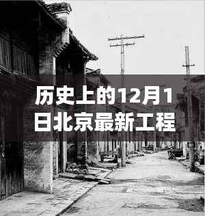 北京历史工程与自然美景之旅，古都新貌探秘之十二月一日的北京最新工程纪实
