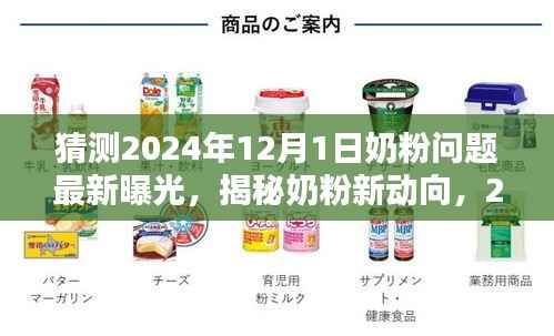 揭秘奶粉新动向,深度评测与介绍关于奶粉问题最新曝光(预测2024年)