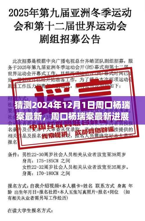 周口杨瑞案最新进展揭秘,温馨日常背后的法律进展(猜测2024年12月1日最新消息)