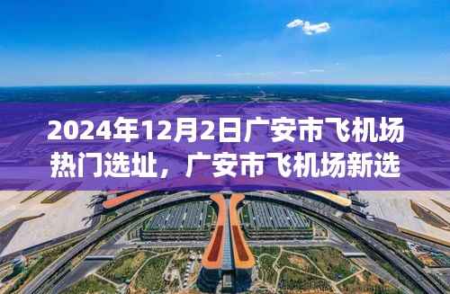 广安市飞机场新选址揭秘,探索自然美景之旅的心灵呼唤