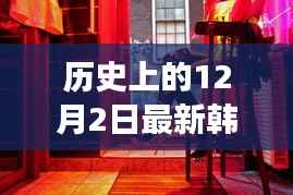 揭秘韩国红灯区的历史变迁与真相(避免具体地址提及)