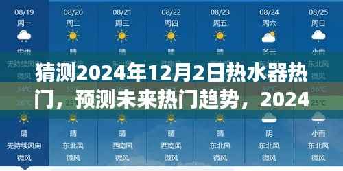 2024年热水器市场趋势预测,热门产品一览及12月2日热门猜测