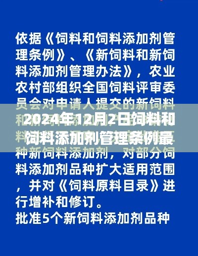 饲料和饲料添加剂管理条例最新发展深度解析,展望2024年