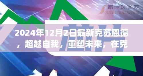 克苏恩德重塑未来,超越自我,变革之光中的自信与成就之旅(标题建议)