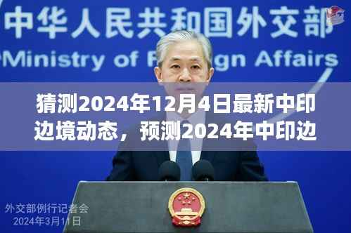2024年中印边境最新动态展望,未来趋势与局势预测