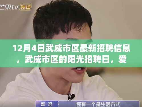 武威市区阳光招聘日,最新招聘信息与爱的陪伴温馨之旅