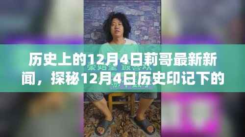 莉哥小巷美食之旅,历史印记下的独特美食探秘(最新新闻)