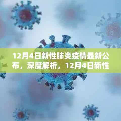 深度解析,12月4日新性肺炎疫情最新公布及特性、体验、竞品对比与用户群体分析