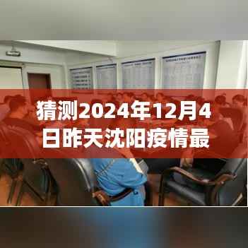 沈阳疫情最新动态,小巷深处的防疫故事与隐藏美食探秘(2024年12月3日)