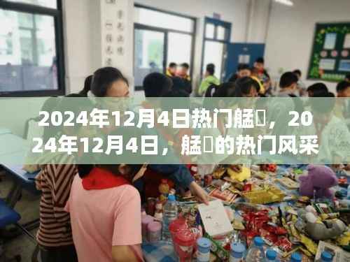 2024年12月4日艋舺的热门风采与文化盛宴