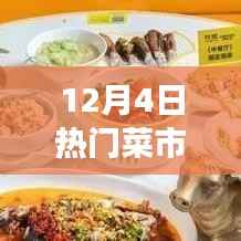 揭秘,12月4日热门菜市场招商科技盛宴的高科技产品亮相活动
