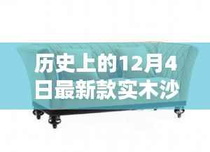 历史上的十二月四日,探索最新款实木沙发图片的魅力