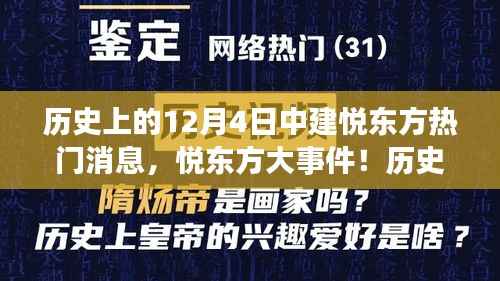 历史上的12月4日悦东方大事件,日常中的不寻常故事揭秘