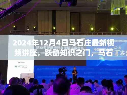 马石庄最新讲座启示录,跃动知识之门,开启智慧之旅(2024年12月4日)