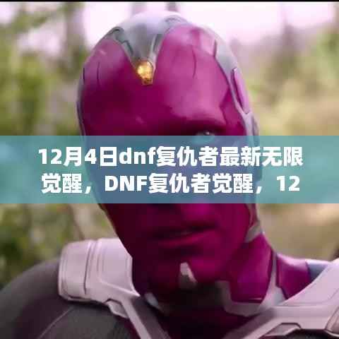 DNF复仇者最新无限觉醒揭秘,历史影响与背后故事