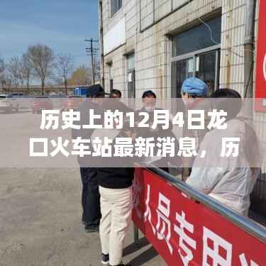 历史上的12月4日,龙口火车站的最新进展与深度解析