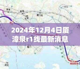 2024年厦漳泉R1线最新进展,准备就绪,引爆区域发展引擎