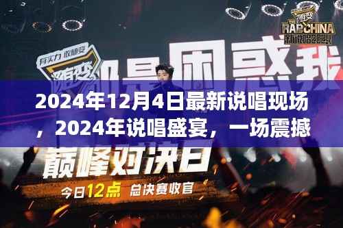 震撼心灵!2024说唱盛宴,最新现场与视听盛宴的碰撞